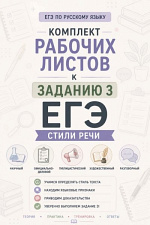 Задание 3 ЕГЭ. Стили речи. Рабочие листы Задание 3 ЕГЭ. Стили речи. Рабочие листы